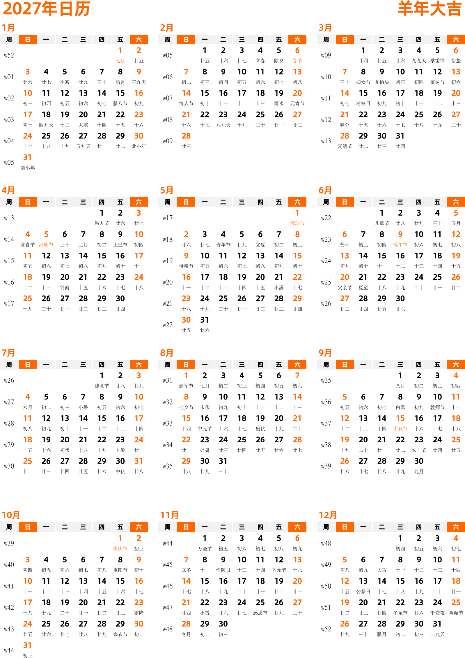 日历表2027年日历 中文版 纵向排版 周日开始 带周数 带农历 带节假日调休安排